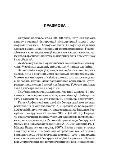 Арфаграфiчны слоўнiк беларускай мовы