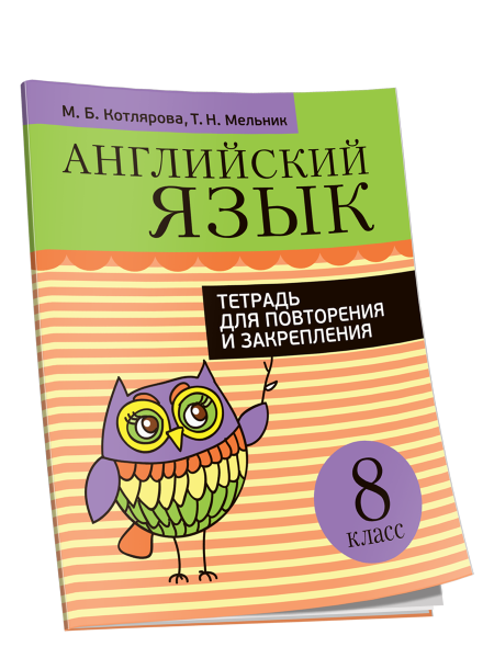 Английский язык. Тетрадь для повторения и закрепления. 8 класс