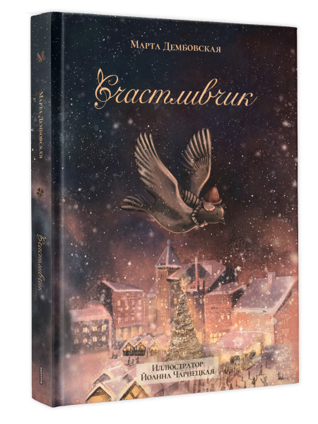 Счастливчик