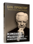 Изменить мышление — изменить жизнь