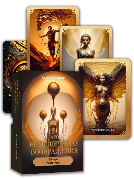 Таро бесконечного воображения