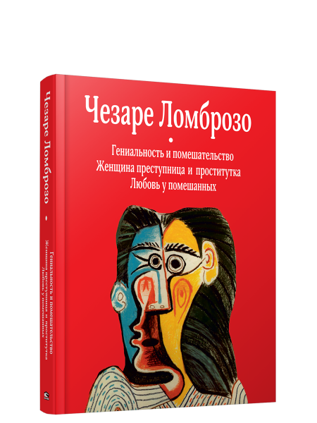Гениальность и помешательство. Женщина преступница и проститутка. Любовь у помешанных