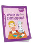 Математика. 2 класс. Уроки со Считалочкой. Часть 2