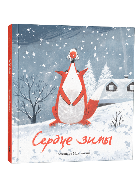 Сердце зимы