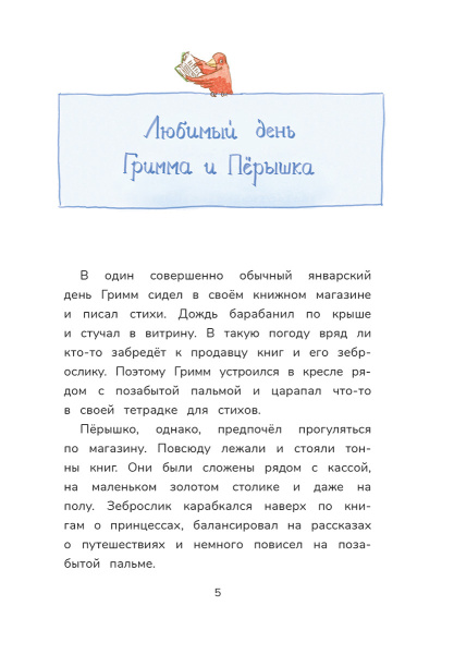 Гримм и Пёрышко. Весна, лето, осень и зеброслик 