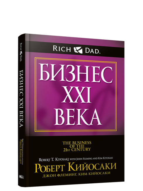 Бизнес ХХI века