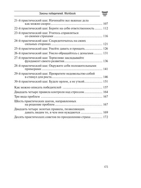 Законы победителей. Workbook