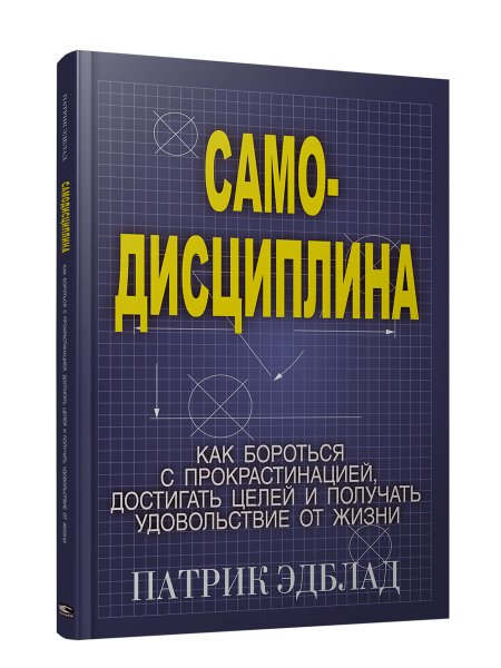 Самодисциплина