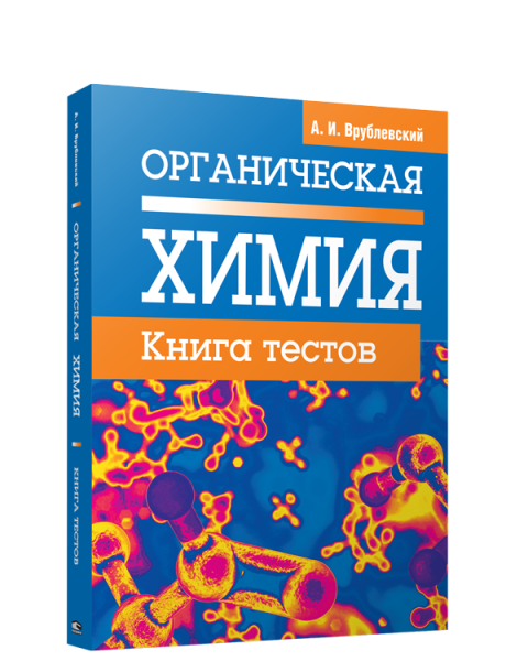 Органическая химия. Книга тестов