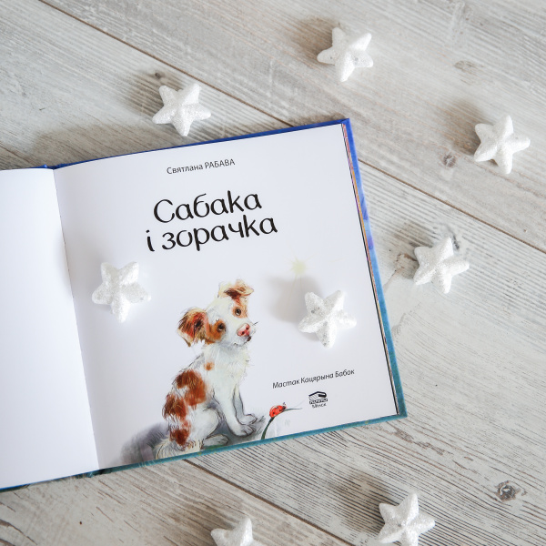 Сабака і зорачка