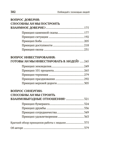 Побеждай с помощью людей