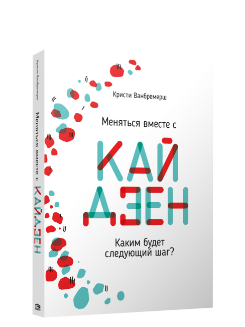 Меняться вместе с кайдзен. Каким будет следующий шаг?