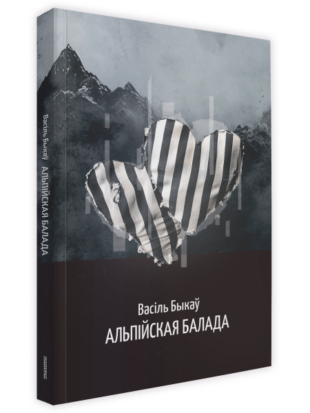 Альпійская балада