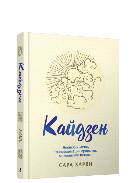 Кайдзен: японский метод трансформации привычек маленькими шагами