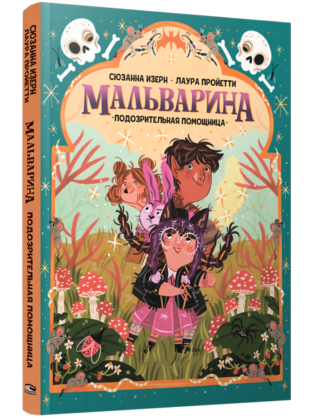 Мальварина. Подозрительная помощница