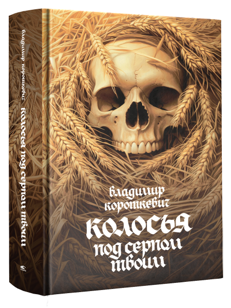 Колосья под серпом твоим