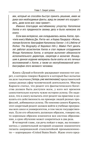 Думай и богатей: издание XXI века