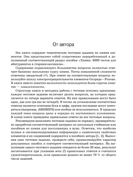 Химия элементов. Книга тестов