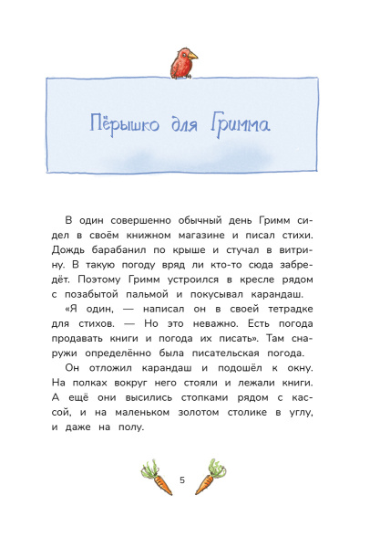 Гримм и Пёрышко. Появление зеброслика