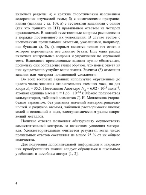 Химия. Полный курс для подготовки к ЦТ