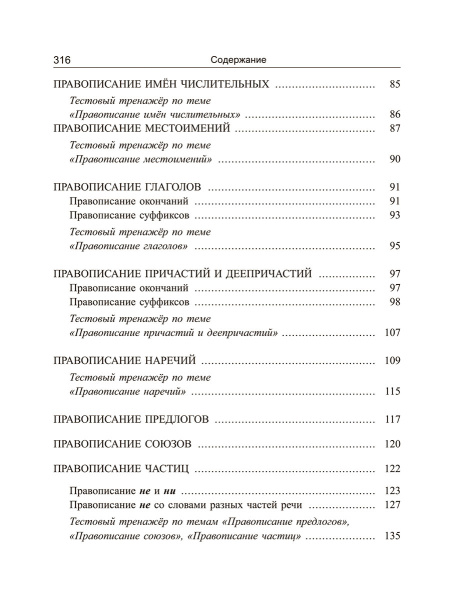 Русский язык: экспресс-курс по орфографии и пунктуации