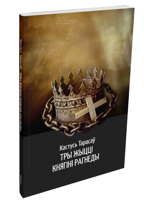 Тры жыцці княгіні Рагнеды