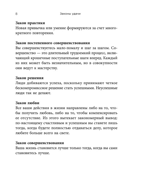 Законы удачи: Система достижения успеха, которая никогда не дает сбоев