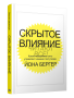 Скрытое влияние
