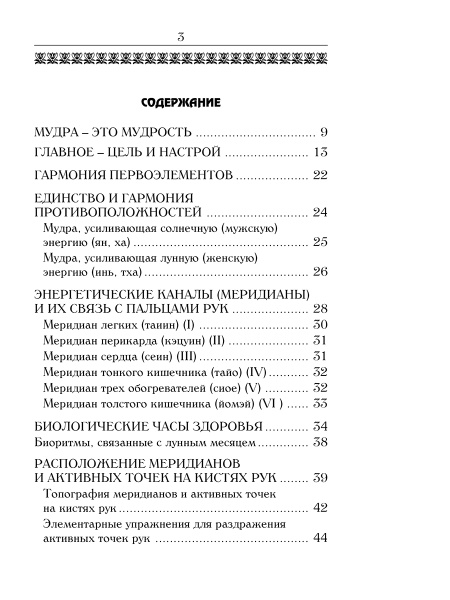 Йога для пальцев. Исцеляющие мудры