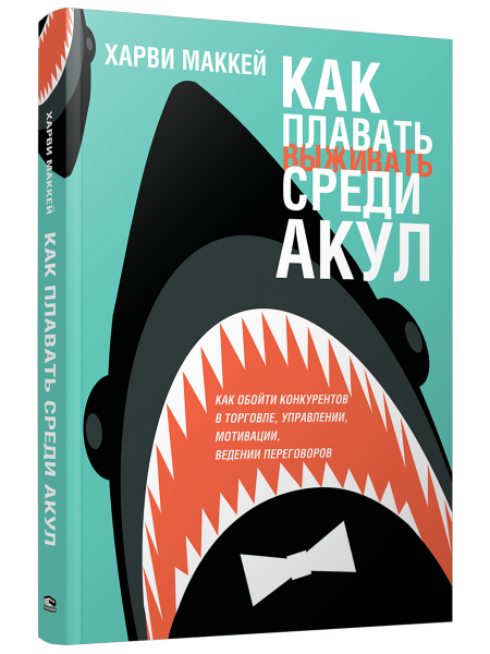 Как плавать среди акул