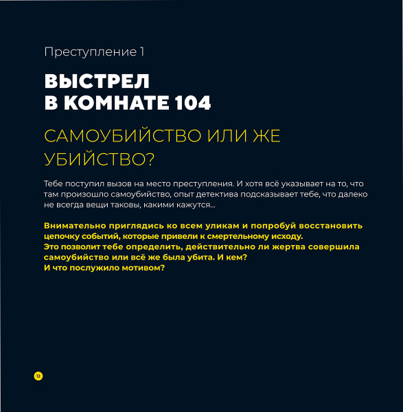 Преступления в картинках. Убийство или самоубийство? 