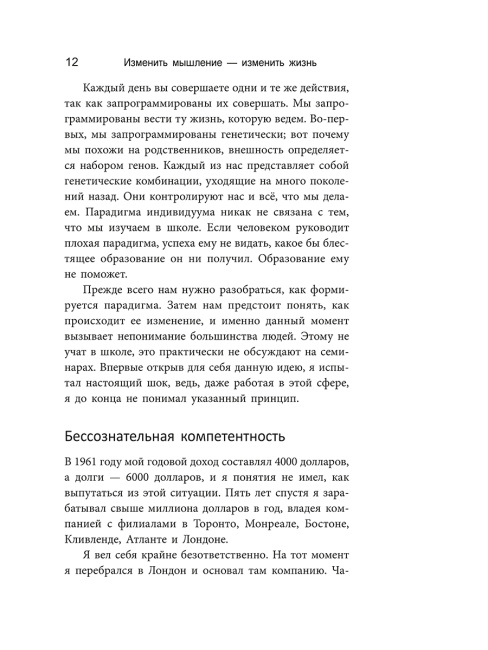 Изменить мышление — изменить жизнь