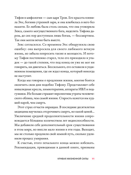 Жить дольше: Как снизить свой биологический возраст и увеличить жизненную силу