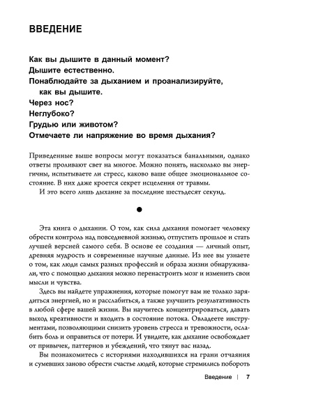 Вдох-выдох: Восстановите здоровье, перезагрузите разум и станьте счастливыми с помощью дыхания