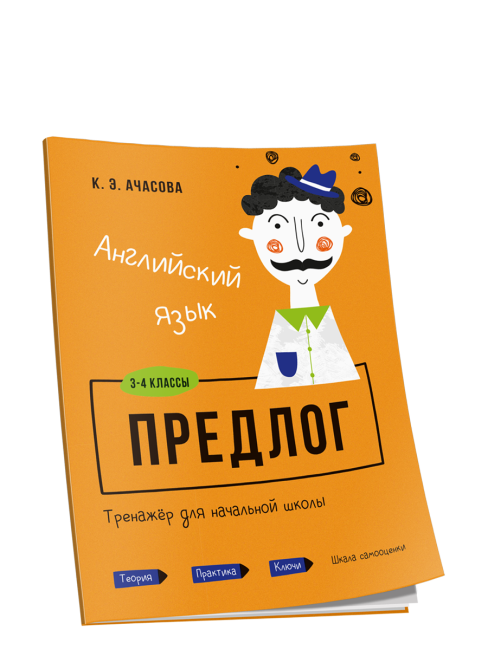 Английский язык. Предлог. Тренажёр для начальной школы. 3-4 классы