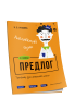 Английский язык. Предлог. Тренажёр для начальной школы. 3-4 классы