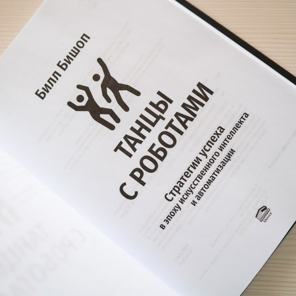 Танцы с роботами: стратегии успеха в эпоху искусственного интеллекта и автоматизации