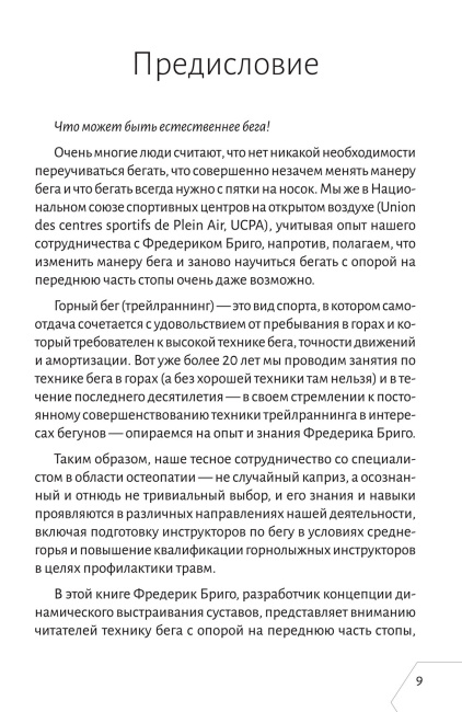 Правильная техника бега с опорой на переднюю часть стопы