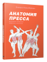 Анатомия пресса