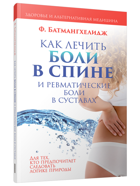 Как лечить боли в спине и ревматические боли в суставах