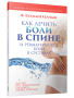 Как лечить боли в спине и ревматические боли в суставах