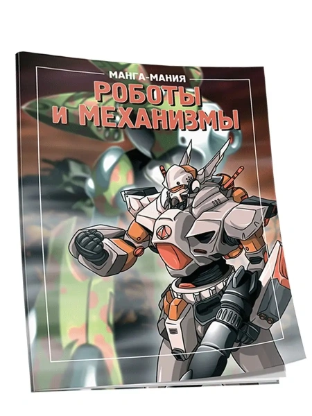 Манга-мания. Роботы и механизмы