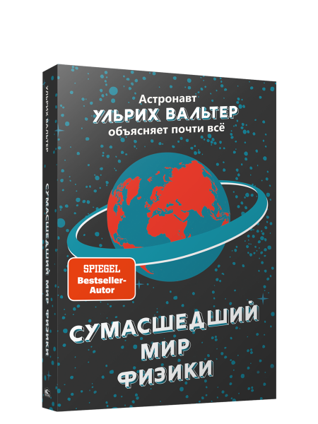 Сумасшедший мир физики