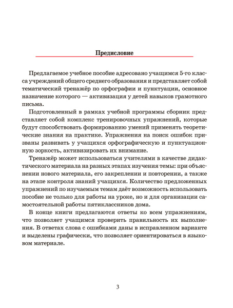 Русский язык. Тренажёр по орфографии и пунктуации. 5 класс