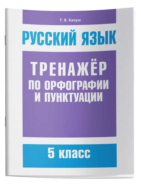 Русский язык. Тренажёр по орфографии и пунктуации. 5 класс