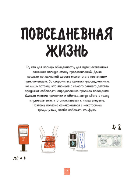 Японская жизнь в иллюстрациях. Для тех, кто хочет знать всё про образ жизни японцев