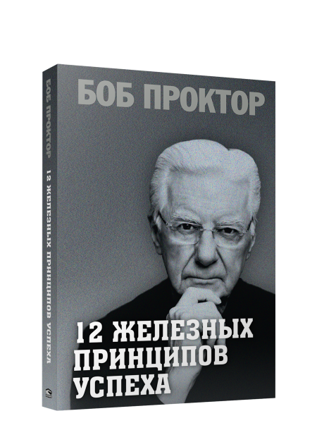 12 железных принципов успеха