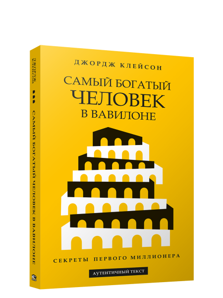 Самый богатый человек в Вавилоне