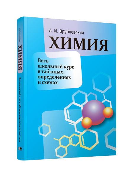 Химия. Весь школьный курс в таблицах, определениях и схемах