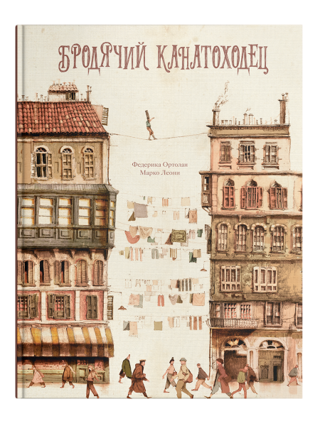 Бродячий канатоходец